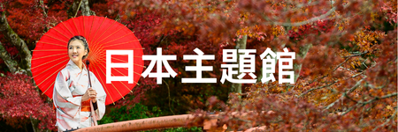 日本主題館