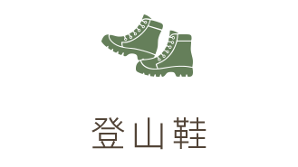 加強抓地力、防滑好走