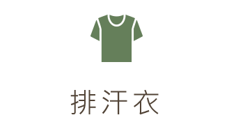透氣排汗、活動舒適