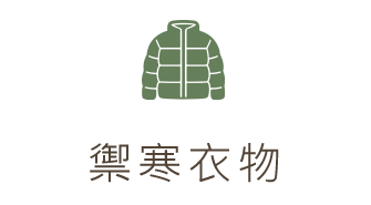 防風外套、輕羽絨