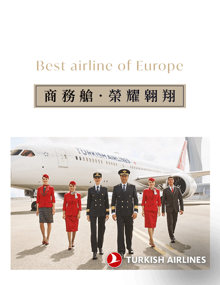 土耳其航空商務艙