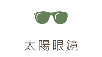 擋陽光、保護眼睛