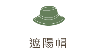 擋陽光、擋紫外線