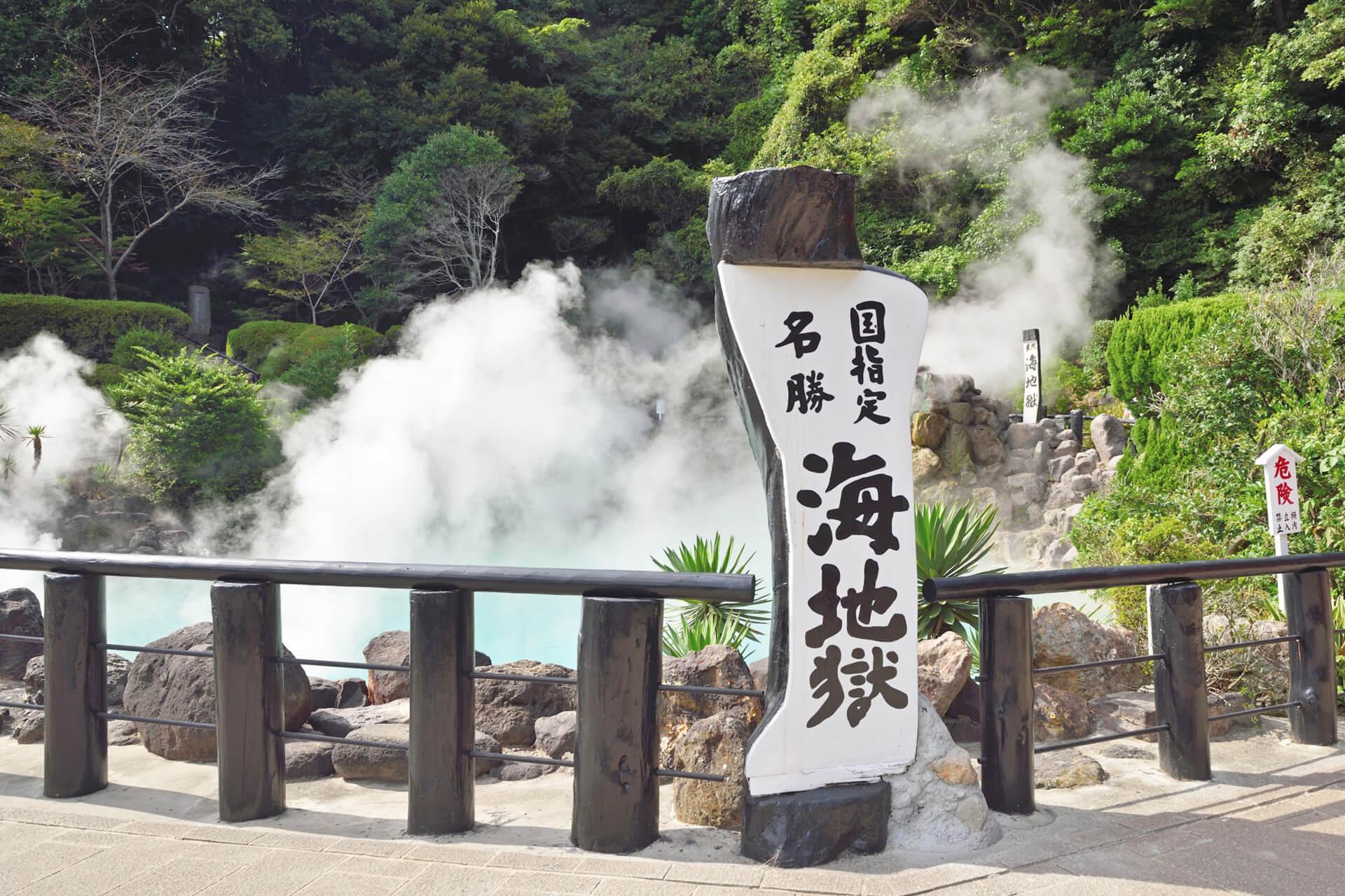 別府溫泉海地獄