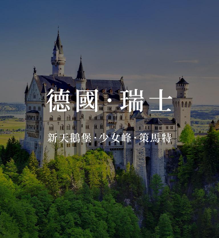 德國．瑞士
