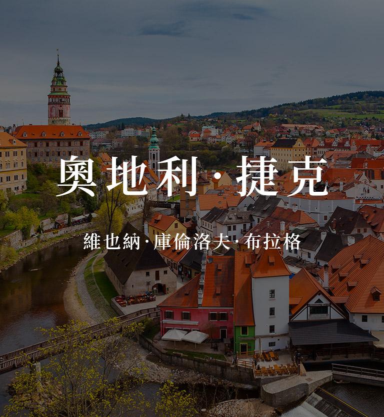 奧地利．捷克