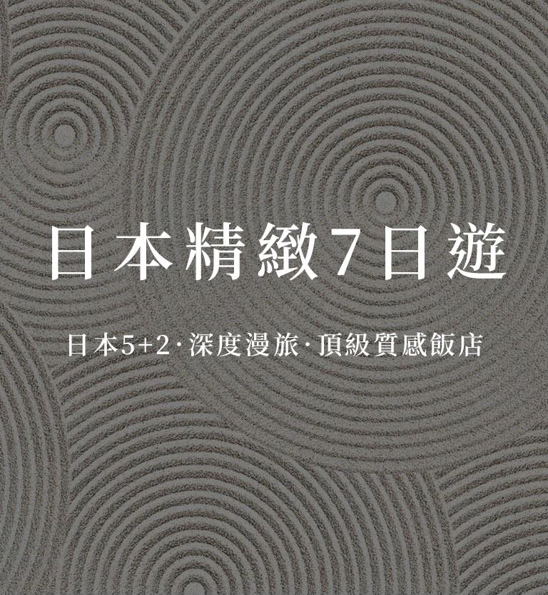 日本精緻7日遊