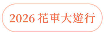 花車大遊行