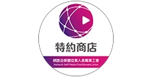 網路自媒體從業人員職業工會