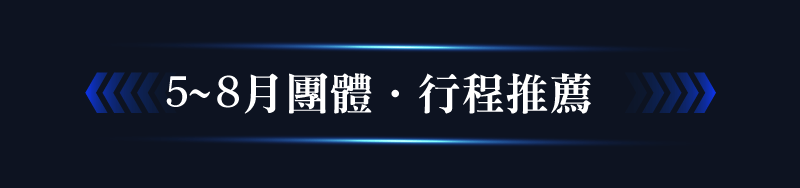 5~8月團體.行程推薦