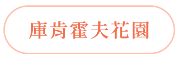 庫肯霍夫花園
