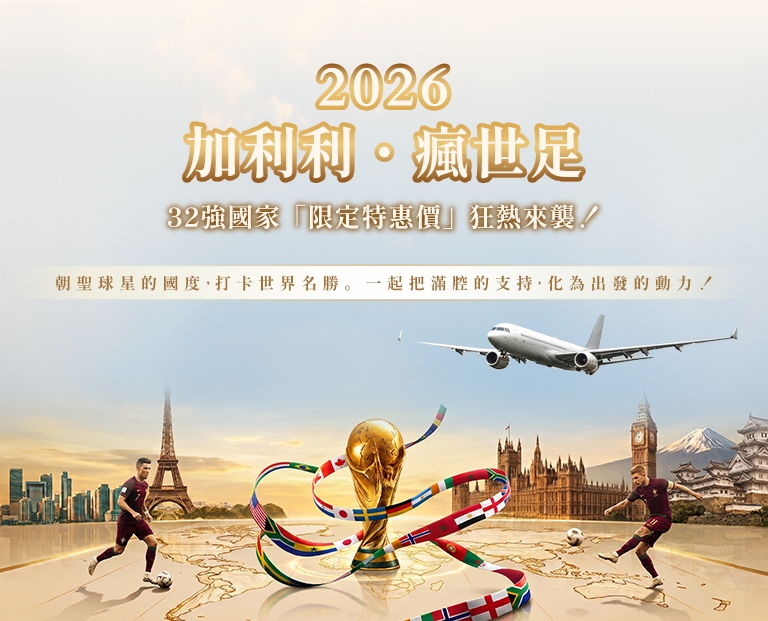 2026世足狂歡特惠
