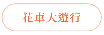 花車大遊行