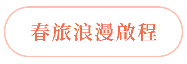 春旅浪漫啟程