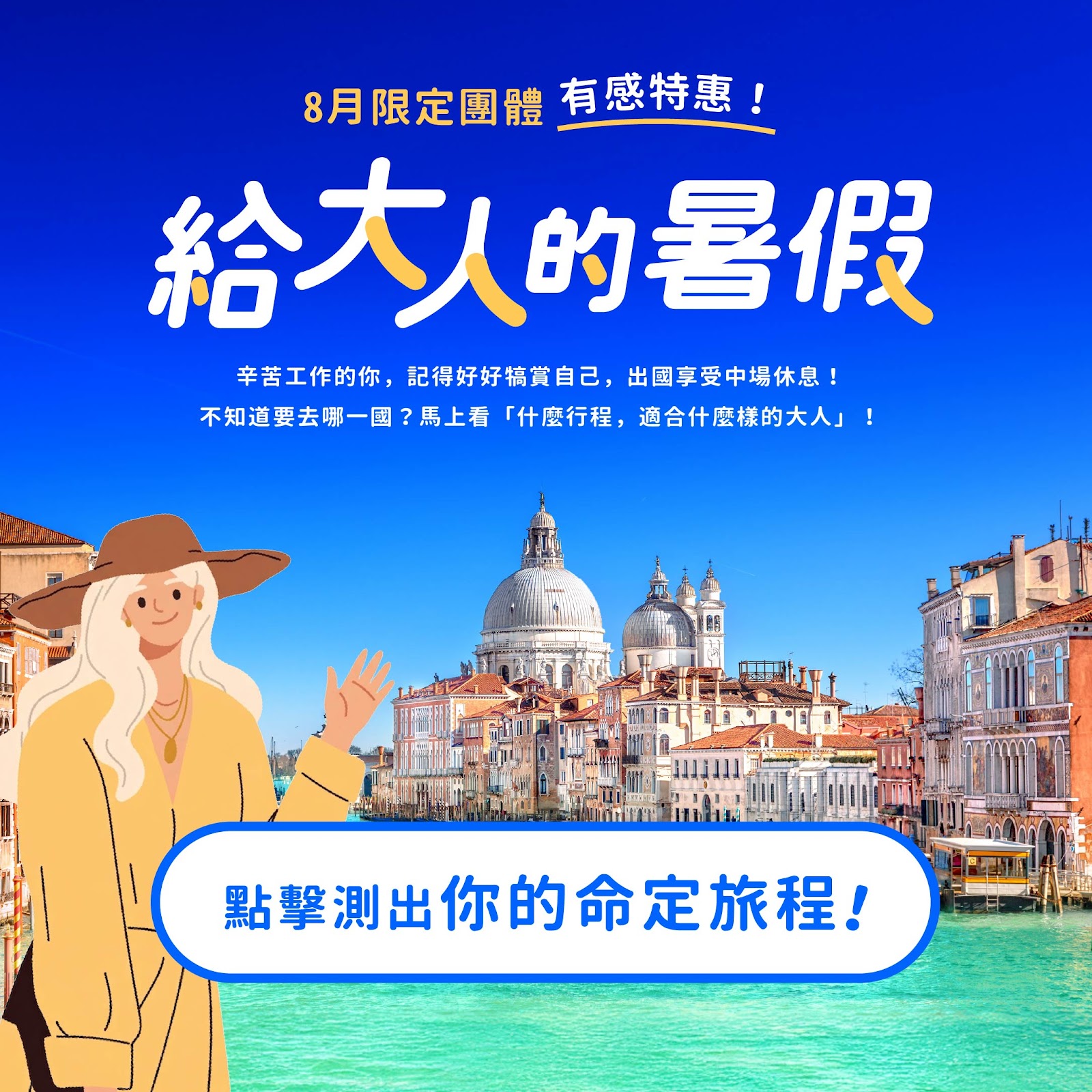 給大人的暑假