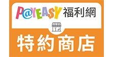 PayEasy福利網特約商店