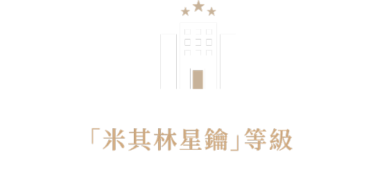 米其林圖示
