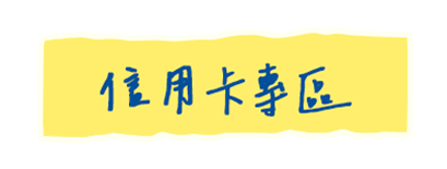 銀行優惠