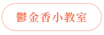 鬱金香小教室