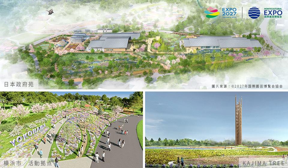 橫濱花海慶典.2027國際園藝博覽會 GREEN x EXPO