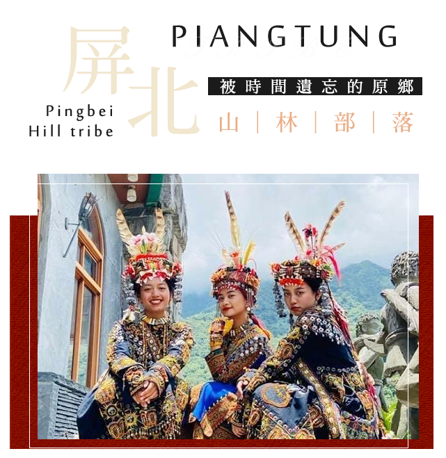 屏北 屏東魯凱排灣部落3日 加利利旅遊