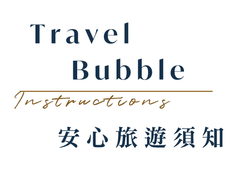 旅遊泡泡 安心旅遊須知 加利利旅遊 旅遊泡泡 安心旅遊須知 加利利旅遊